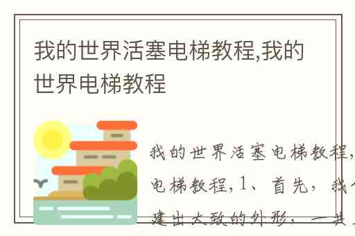 我的世界活塞电梯教程,我的世界电梯教程