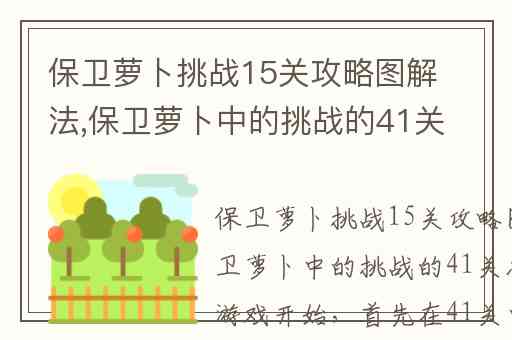 保卫萝卜挑战15关攻略图解法,保卫萝卜中的挑战的41关怎么过