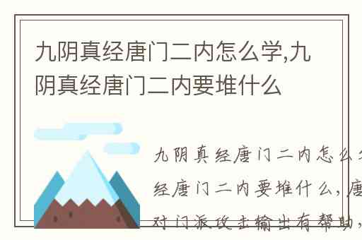 九阴真经唐门二内怎么学,九阴真经唐门二内要堆什么