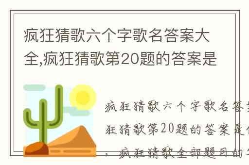 疯狂猜歌六个字歌名答案大全,疯狂猜歌第20题的答案是什么