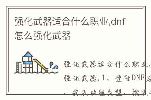 强化武器适合什么职业,dnf怎么强化武器