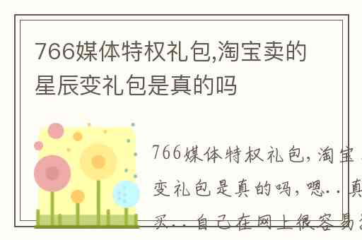 766媒体特权礼包,淘宝卖的星辰变礼包是真的吗