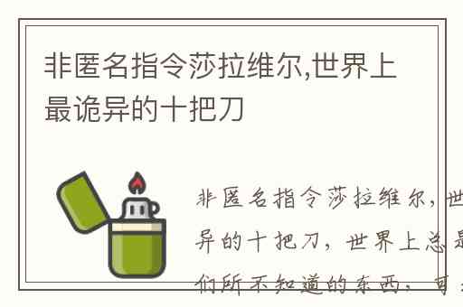 非匿名指令莎拉维尔,世界上最诡异的十把刀