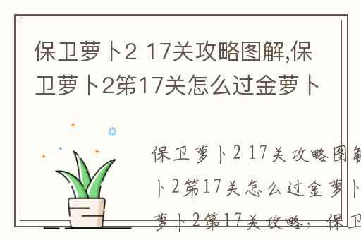 保卫萝卜2 17关攻略图解,保卫萝卜2笫17关怎么过金萝卜