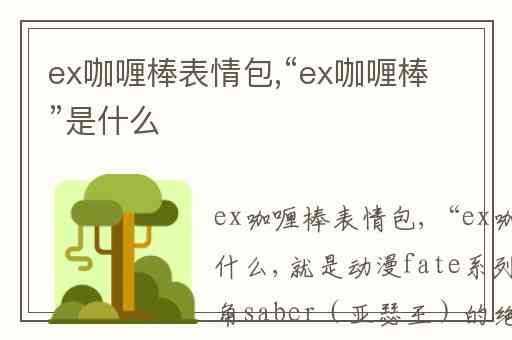 ex咖喱棒表情包,“ex咖喱棒”是什么