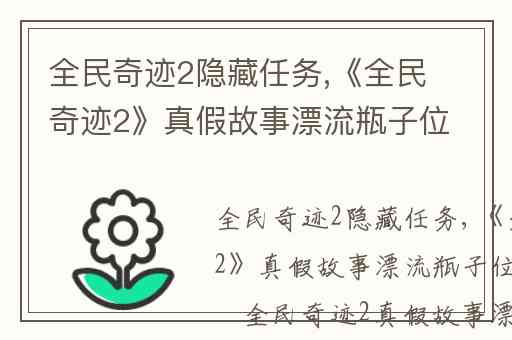 全民奇迹2隐藏任务,《全民奇迹2》真假故事漂流瓶子位置介绍