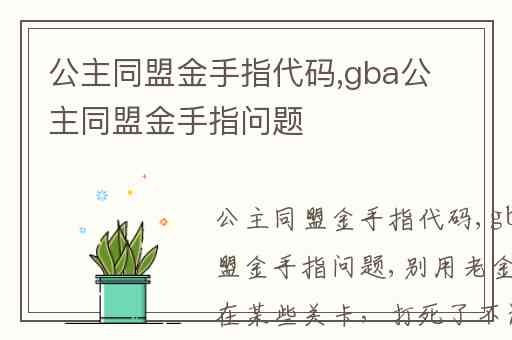 公主同盟金手指代码,gba公主同盟金手指问题