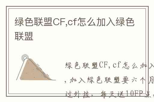 绿色联盟CF,cf怎么加入绿色联盟