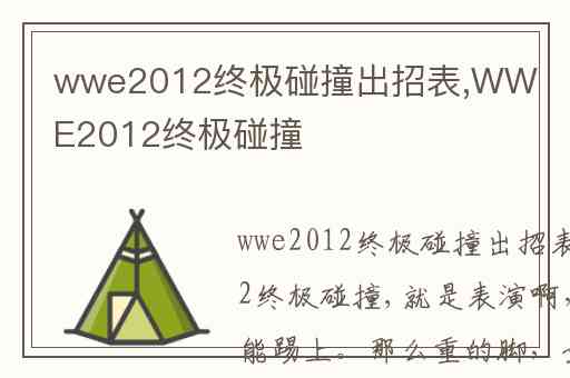 wwe2012终极碰撞出招表,WWE2012终极碰撞