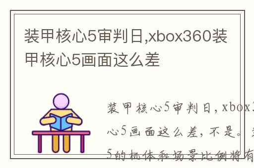 装甲核心5审判日,xbox360装甲核心5画面这么差