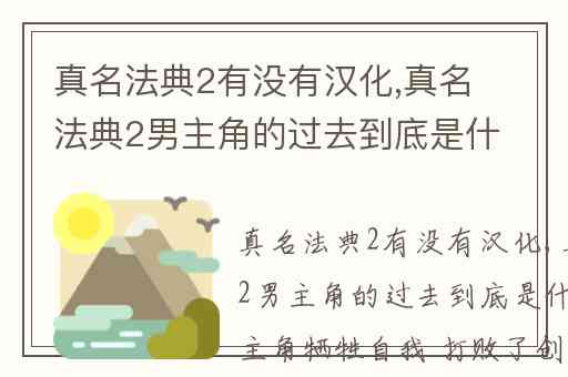 真名法典2有没有汉化,真名法典2男主角的过去到底是什么人