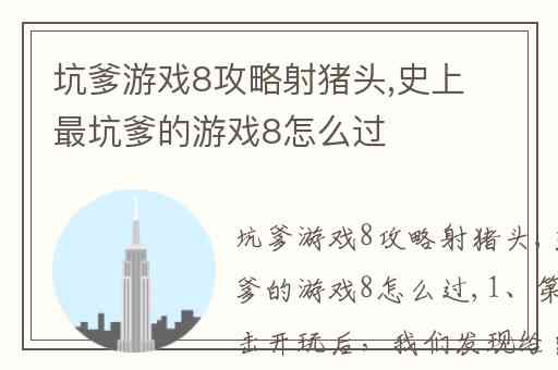 坑爹游戏8攻略射猪头,史上最坑爹的游戏8怎么过