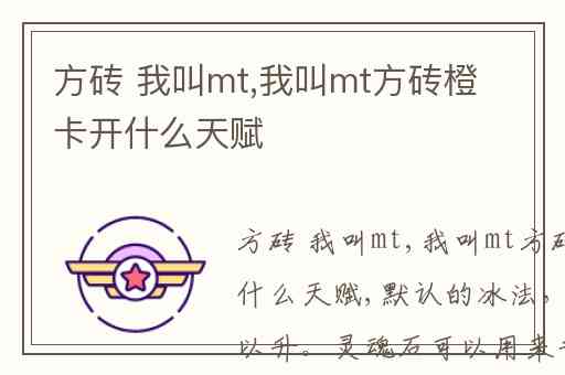 方砖 我叫mt,我叫mt方砖橙卡开什么天赋