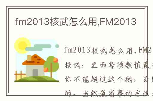 fm2013核武怎么用,FM2013