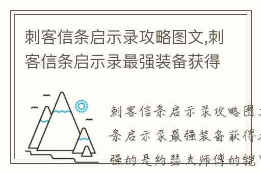 刺客信条启示录攻略图文,刺客信条启示录最强装备获得方法