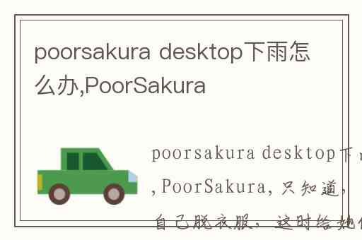 poorsakura desktop下雨怎么办,PoorSakura