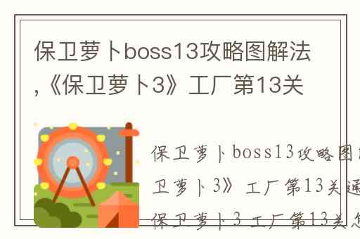 保卫萝卜boss13攻略图解法,《保卫萝卜3》工厂第13关通关攻略