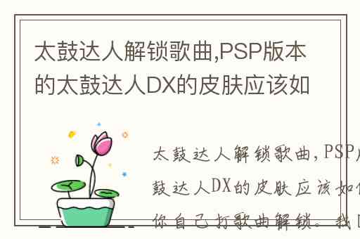 太鼓达人解锁歌曲,PSP版本的太鼓达人DX的皮肤应该如何解锁