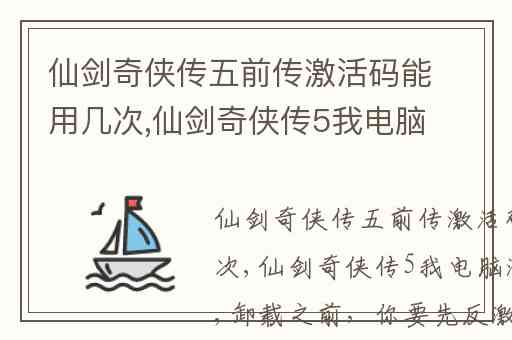 仙剑奇侠传五前传激活码能用几次,仙剑奇侠传5我电脑激活了的