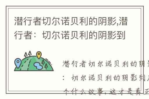 潜行者切尔诺贝利的阴影,潜行者：切尔诺贝利的阴影到底讲了一个什么故事