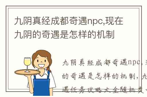 九阴真经成都奇遇npc,现在九阴的奇遇是怎样的机制