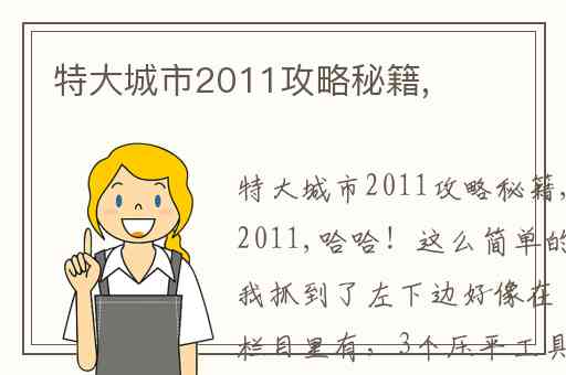 特大城市2011攻略秘籍,