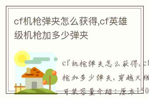 cf机枪弹夹怎么获得,cf英雄级机枪加多少弹夹