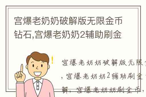 宫爆老奶奶破解版无限金币钻石,宫爆老奶奶2辅助刷金币方法详解