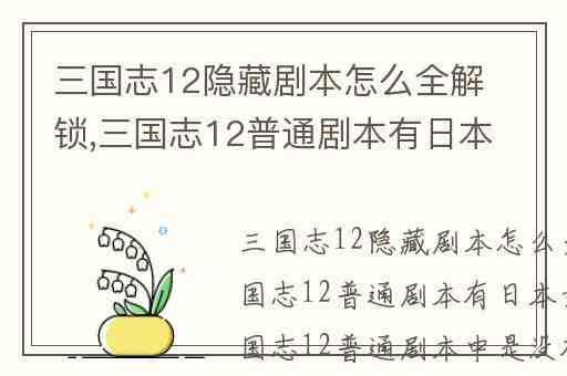 三国志12隐藏剧本怎么全解锁,三国志12普通剧本有日本武将吗