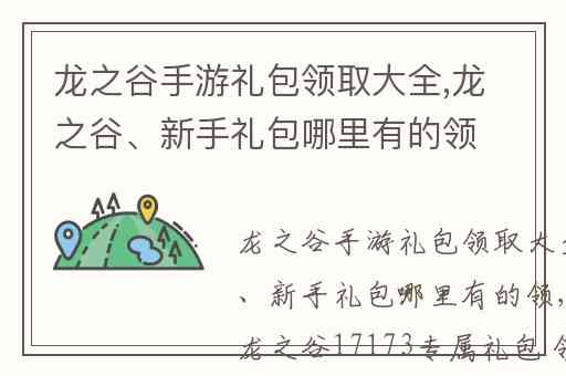 龙之谷手游礼包领取大全,龙之谷、新手礼包哪里有的领