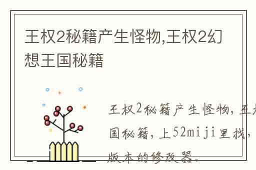 王权2秘籍产生怪物,王权2幻想王国秘籍