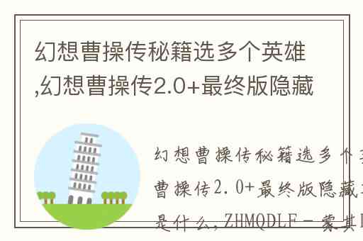 幻想曹操传秘籍选多个英雄,幻想曹操传2.0+最终版隐藏英雄密码是什么