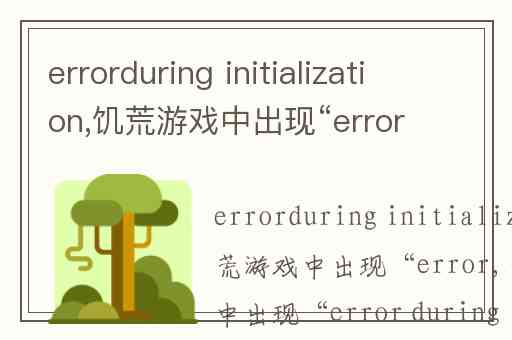 errorduring initialization,饥荒游戏中出现“error