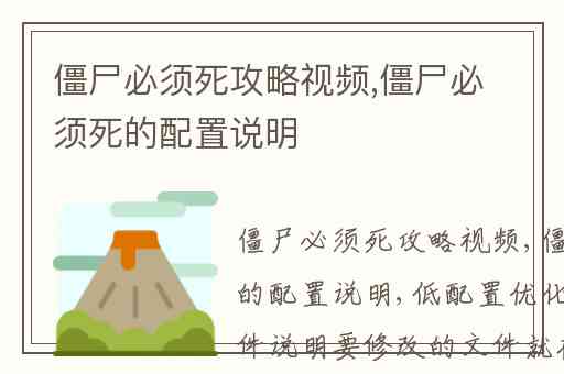 僵尸必须死攻略视频,僵尸必须死的配置说明