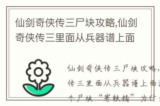 仙剑奇侠传三尸块攻略,仙剑奇侠传三里面从兵器谱上面掉落的那个尸块“寒铁精”为什么打不到