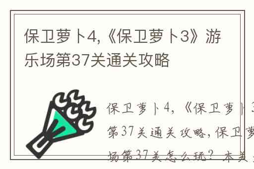 保卫萝卜4,《保卫萝卜3》游乐场第37关通关攻略