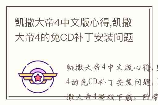 凯撒大帝4中文版心得,凯撒大帝4的免CD补丁安装问题