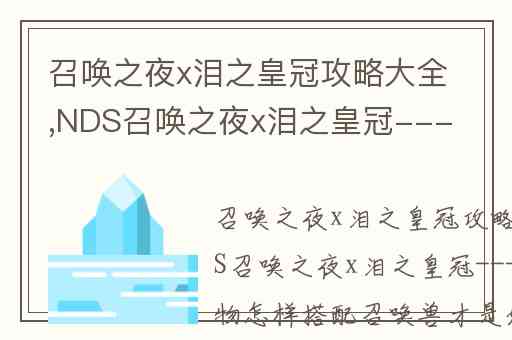 召唤之夜x泪之皇冠攻略大全,NDS召唤之夜x泪之皇冠----各个人物怎样搭配召唤兽才是好的