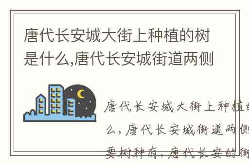 唐代长安城大街上种植的树是什么,唐代长安城街道两侧种植的主要树种有