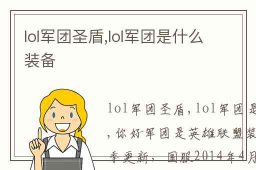 lol军团圣盾,lol军团是什么装备