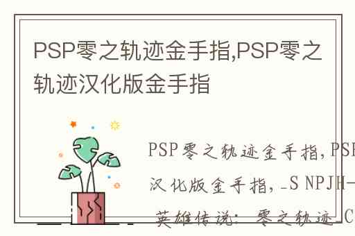 PSP零之轨迹金手指,PSP零之轨迹汉化版金手指