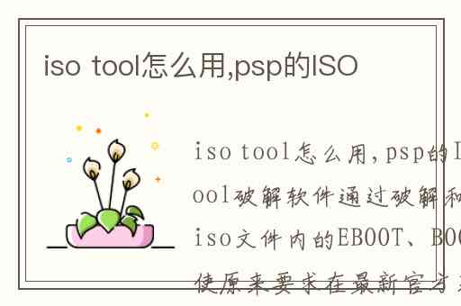 iso tool怎么用,psp的ISO