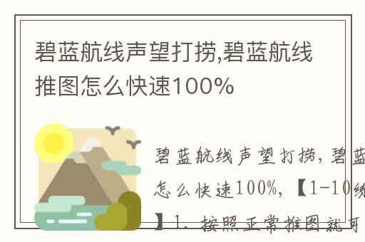 碧蓝航线声望打捞,碧蓝航线推图怎么快速100%