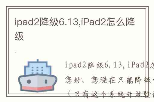 ipad2降级6.13,iPad2怎么降级