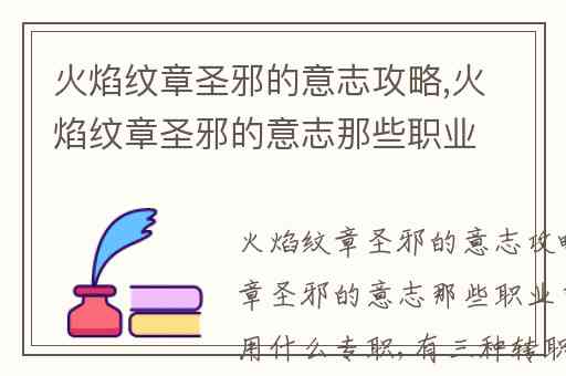 火焰纹章圣邪的意志攻略,火焰纹章圣邪的意志那些职业可以三转用什么专职