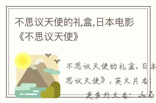 不思议天使的礼盒,日本电影《不思议天使》