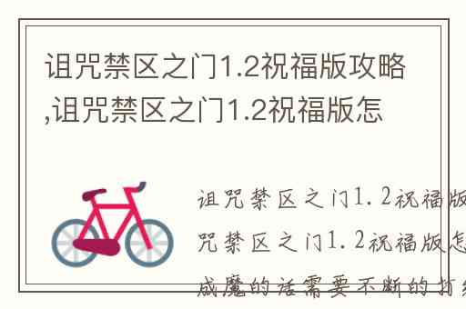 诅咒禁区之门1.2祝福版攻略,诅咒禁区之门1.2祝福版怎么成魔