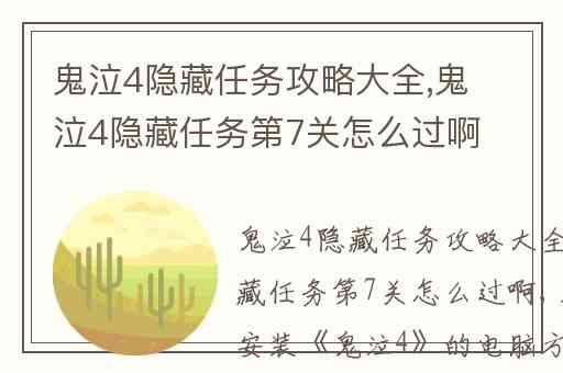 鬼泣4隐藏任务攻略大全,鬼泣4隐藏任务第7关怎么过啊