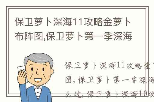 保卫萝卜深海11攻略金萝卜布阵图,保卫萝卜第一季深海第十关怎么过