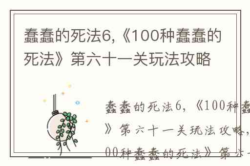 蠢蠢的死法6,《100种蠢蠢的死法》第六十一关玩法攻略